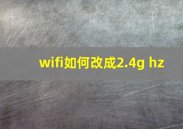 wifi如何改成2.4g hz